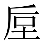 Иероглиф 垕
