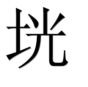Иероглиф 垙