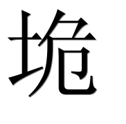 Иероглиф 垝