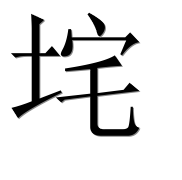 Иероглиф 垞