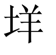 Иероглиф 垟