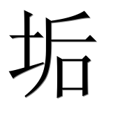 Иероглиф 垢