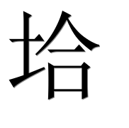 Иероглиф 垥
