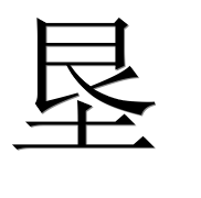 Иероглиф 垦