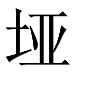 Иероглиф 垭