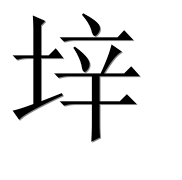 Иероглиф 垶