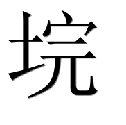 Иероглиф 垸