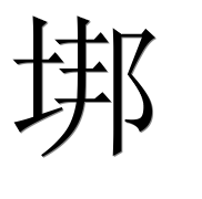 Иероглиф 垹