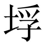 Иероглиф 垺