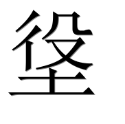 Иероглиф 垼