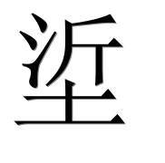 Иероглиф 垽