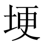 Иероглиф 埂