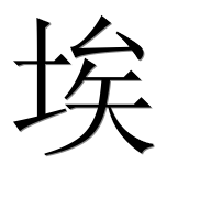 Иероглиф 埃