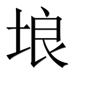 Иероглиф 埌