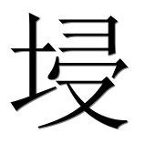 Иероглиф 埐