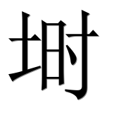 Иероглиф 埘