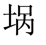 Иероглиф 埚