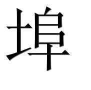 Иероглиф 埠