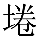 Иероглиф 埢