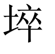 Иероглиф 埣
