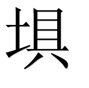 Иероглиф 埧