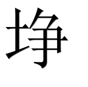 Иероглиф 埩