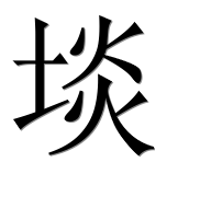 Иероглиф 埮