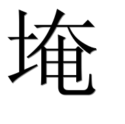 Иероглиф 埯