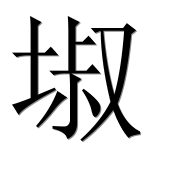 Иероглиф 埱