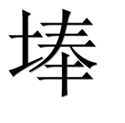Иероглиф 埲