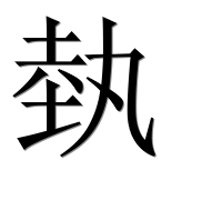 Иероглиф 埶