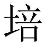 Иероглиф 培