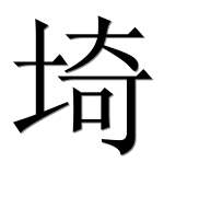 Иероглиф 埼
