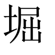 Иероглиф 堀