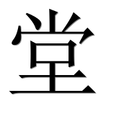 Иероглиф 堂