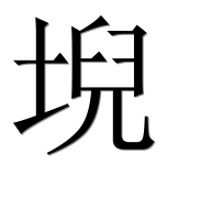 Иероглиф 堄