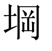 Иероглиф 堈