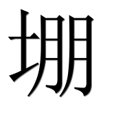 Иероглиф 堋