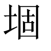 Иероглиф 堌