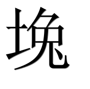 Иероглиф 堍