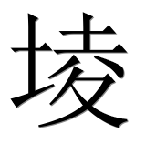 Иероглиф 堎