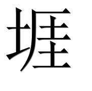 Иероглиф 堐