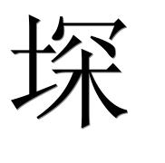 Иероглиф 堔