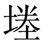 Иероглиф 堘