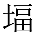 Иероглиф 堛