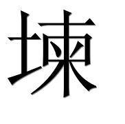 Иероглиф 堜
