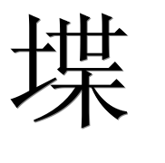 Иероглиф 堞