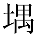 Иероглиф 堣