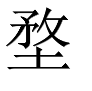 Иероглиф 堥