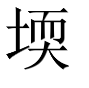 Иероглиф 堧